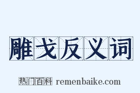 雕戈反义词是什么意思的图片
